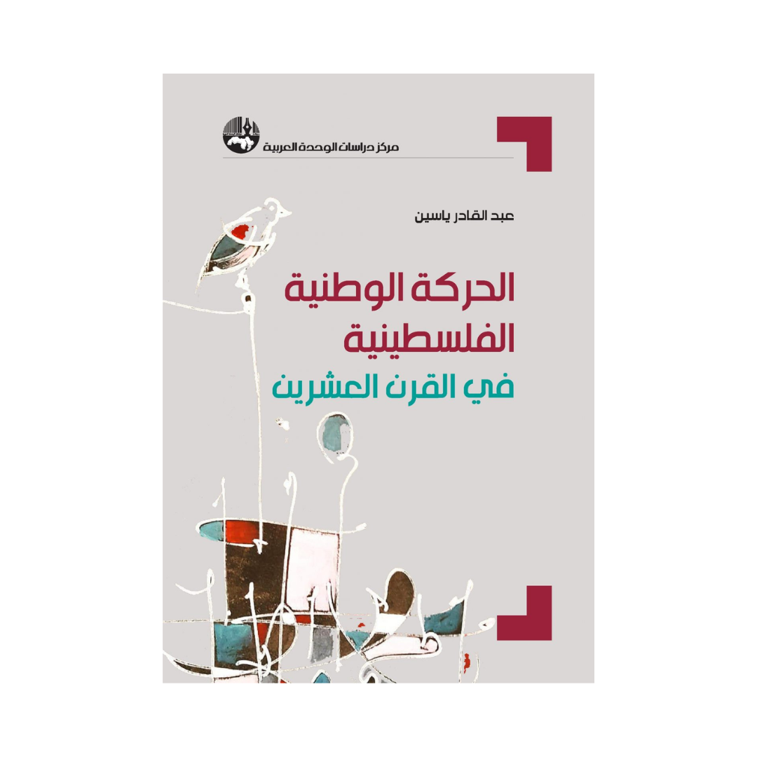 الحركة الوطنية الفلسطينية في القرن العشرين