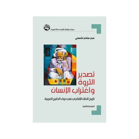 تصدير الثروة واغتراب الإنسان تاريخ الخلل الإنتاجي في دول الخليج العربية