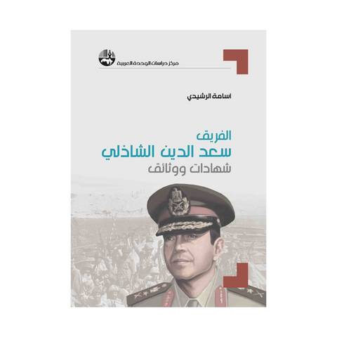 الفريق سعد الدين الشاذلي : شهادات ووثائق