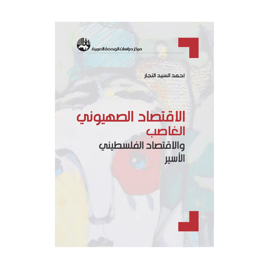 الإقتصاد الصهيوني الغاصب والإقتصاد الفلسطيني الأسير