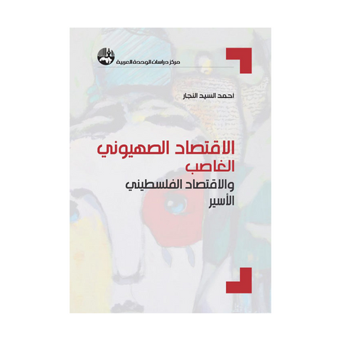 الإقتصاد الصهيوني الغاصب والإقتصاد الفلسطيني الأسير