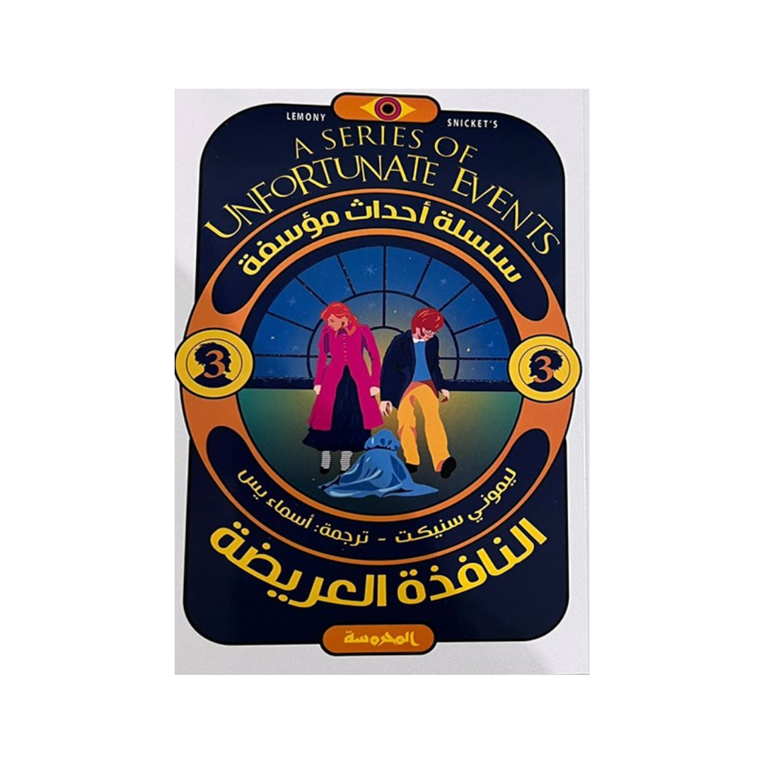 النافذة العريضة (سلسلة أحداث مؤسفة ج3)