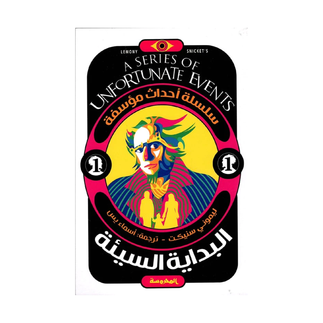 البداية السيئة ( سلسلة أحداث مؤسفة ج1)