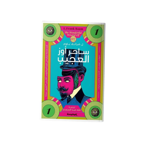 ساحر أوز العجيب – سلسلة أرض أوز – الجزء الأول
