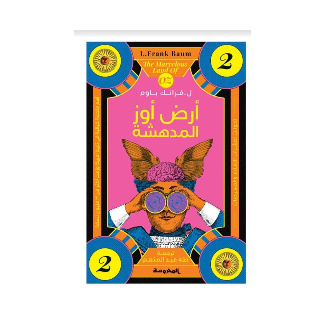 أرض أوز المدهشة – سلسلة أرض أوز – الجزء الثاني