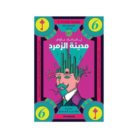 مدينة الزمرد (سلسة أوز ج6)