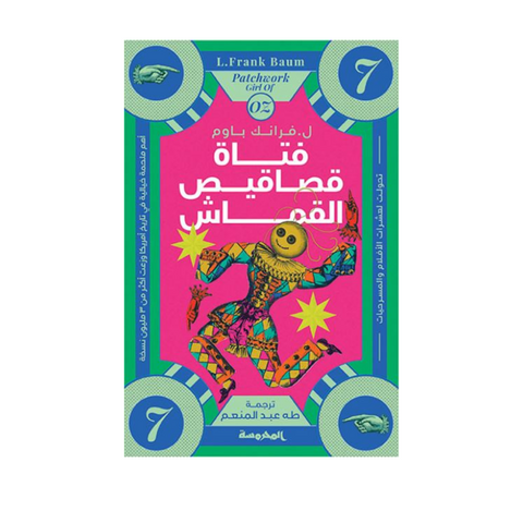 فتاة قصاقيص القماش في أوز (سلسة أوز ج7)