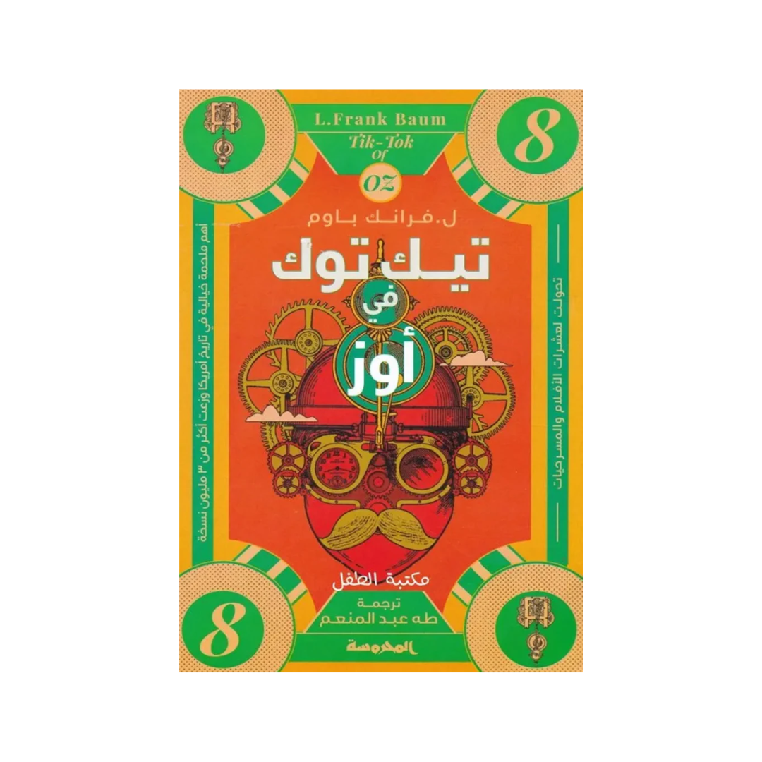 تيك توك في أوز (سلسة أوز ج8)