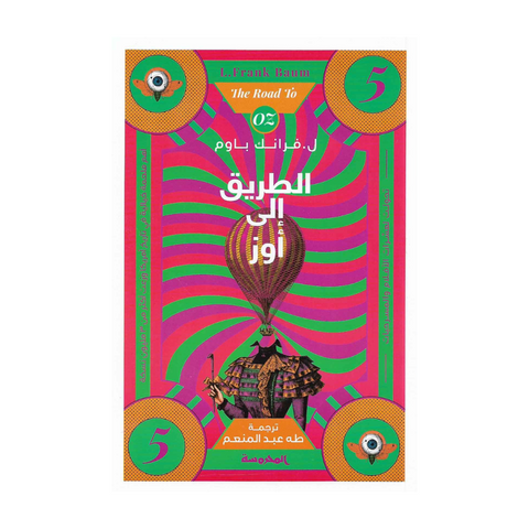 الطريق إلى أوز (سلسة أوز ج5)