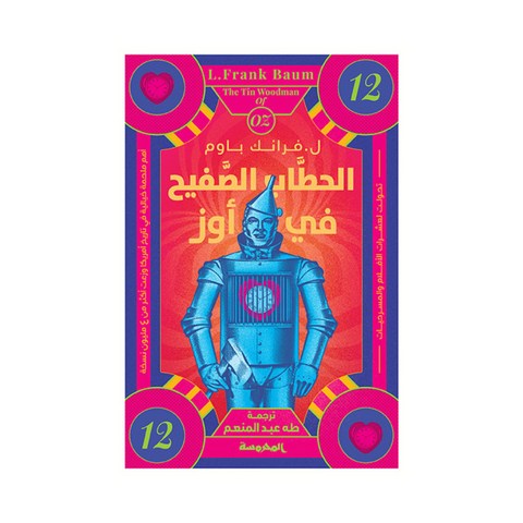 الحطاب الصفيح في أوز(سلسلة أوز ج12)