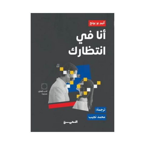 أنا في انتظارك