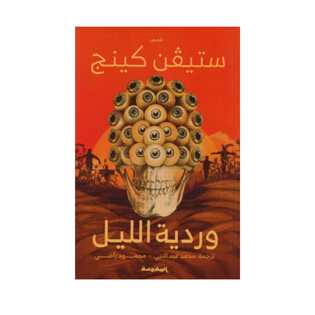 وردية الليل