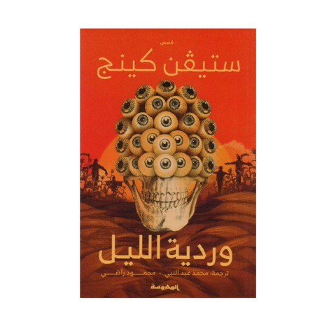 وردية الليل