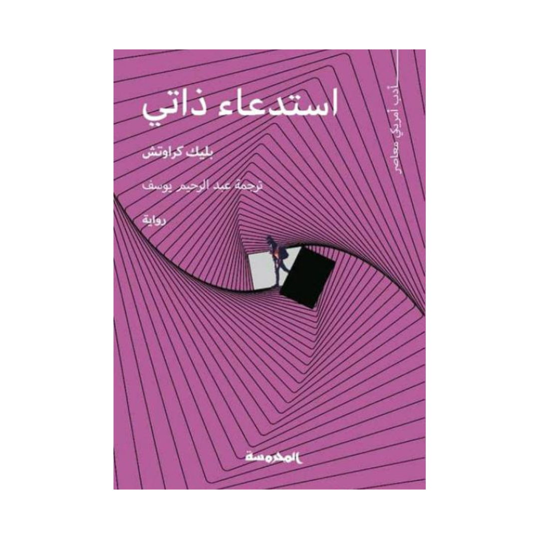 استدعاء ذاتي