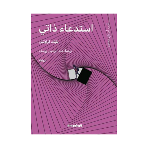 استدعاء ذاتي