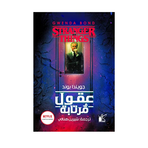 عقول مرتابة