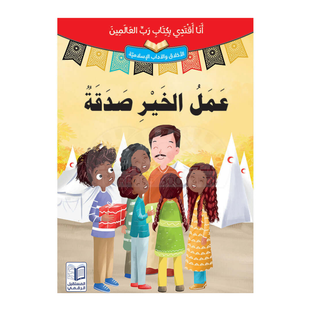أنا أقتدي بكتاب رب العالمين– عمل الخير صدقة