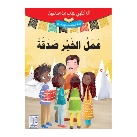 أنا أقتدي بكتاب رب العالمين– عمل الخير صدقة