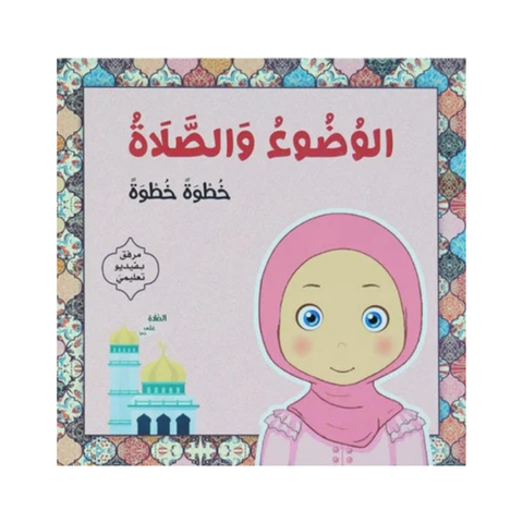 الوضوء والصلاة خطوة خطوة