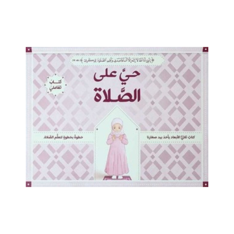 حي على الصلاة