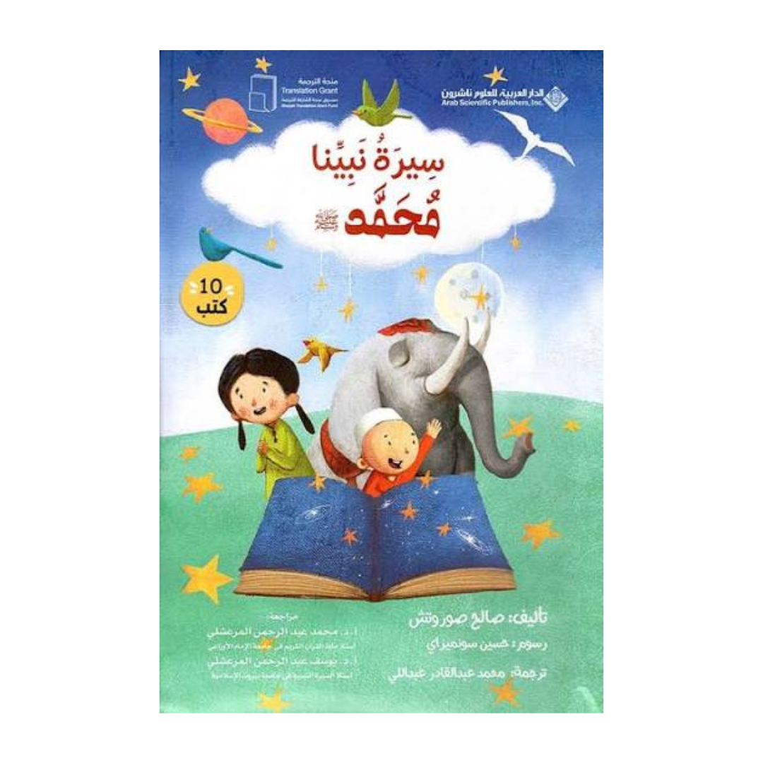 سيرة نبينا محمد صل الله عليه وسلم