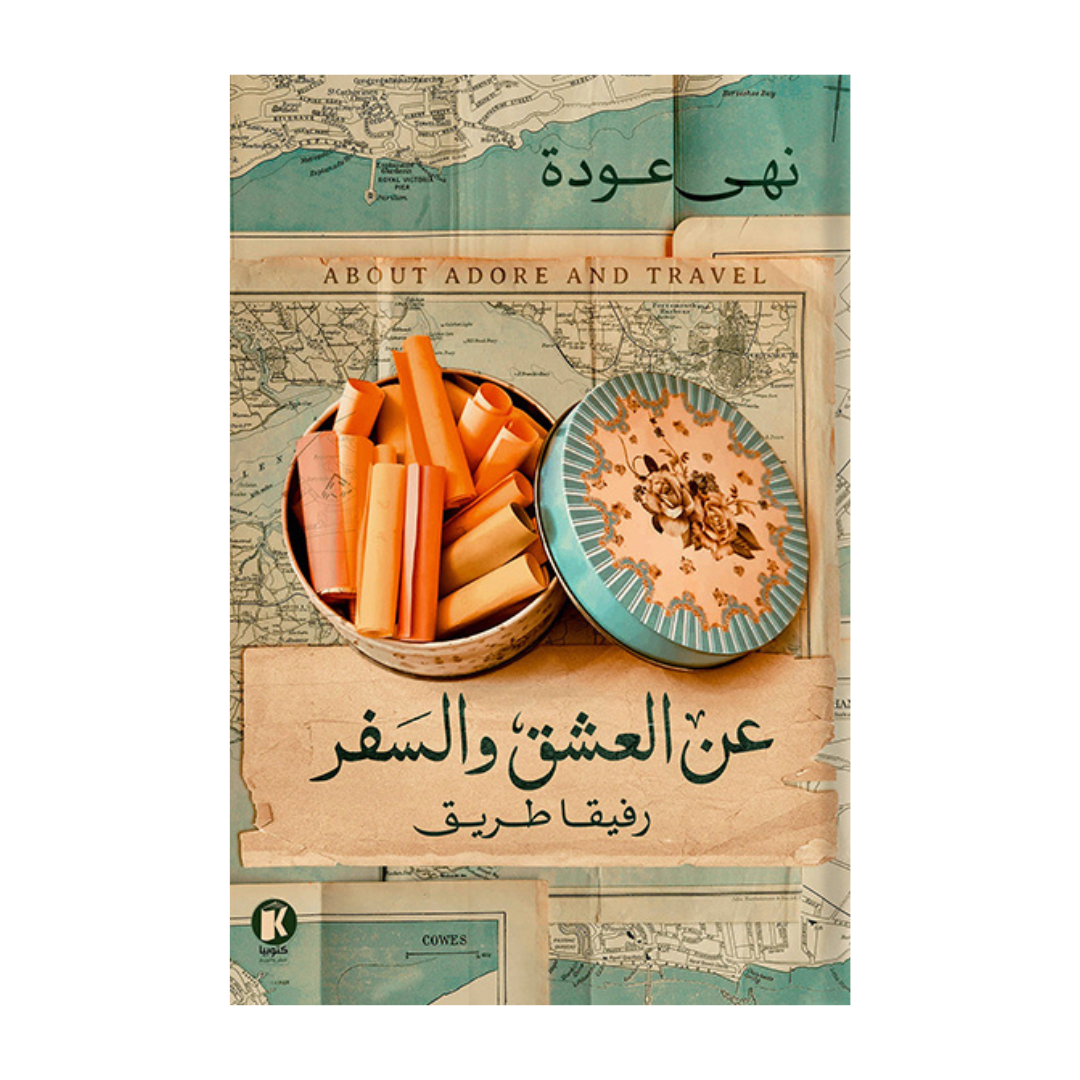 عن العشق و السفر1 -رفيقا طريق