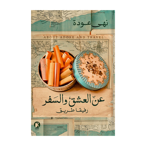 عن العشق و السفر1 -رفيقا طريق