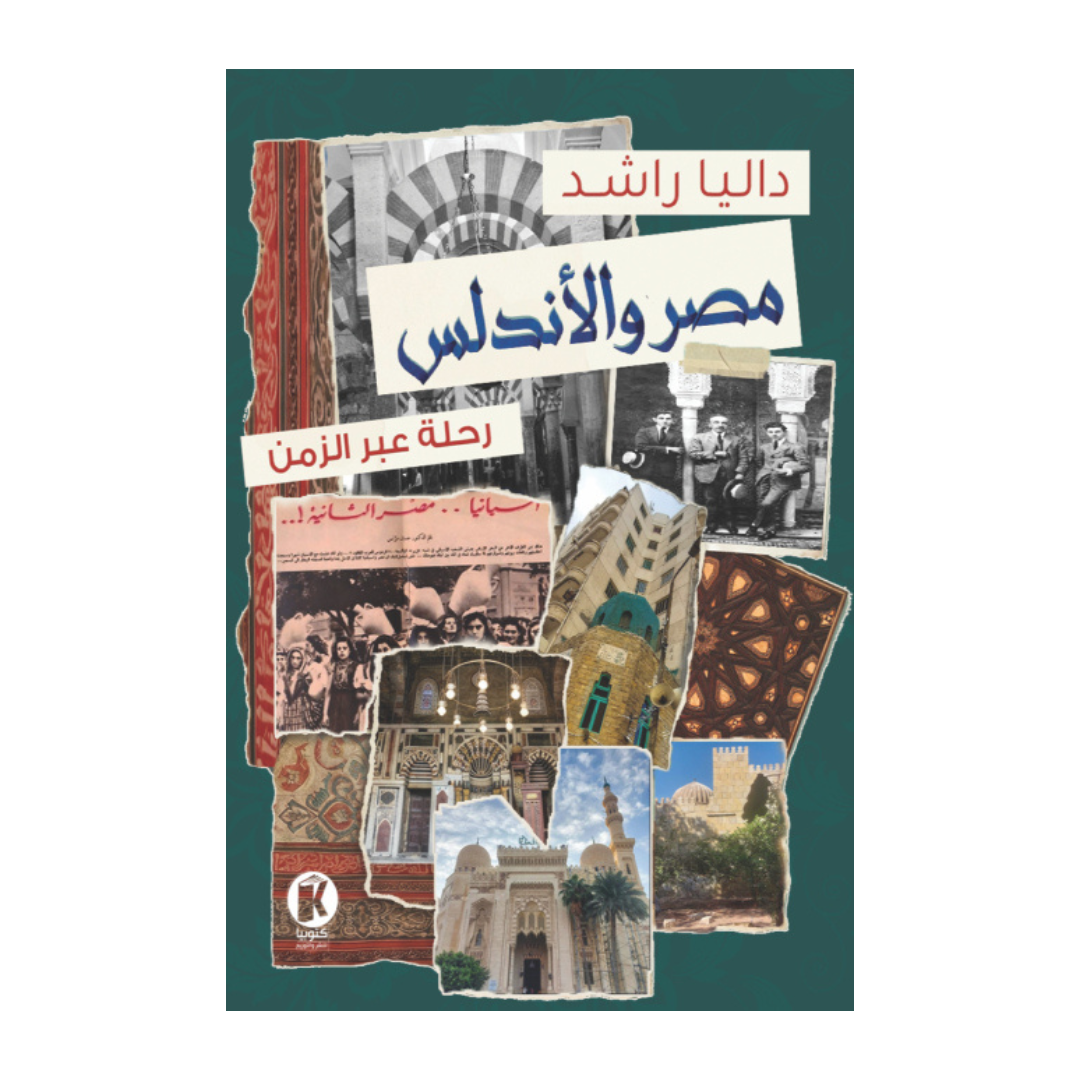 مصر والأندلس