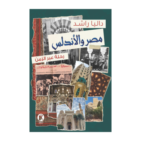 مصر والأندلس