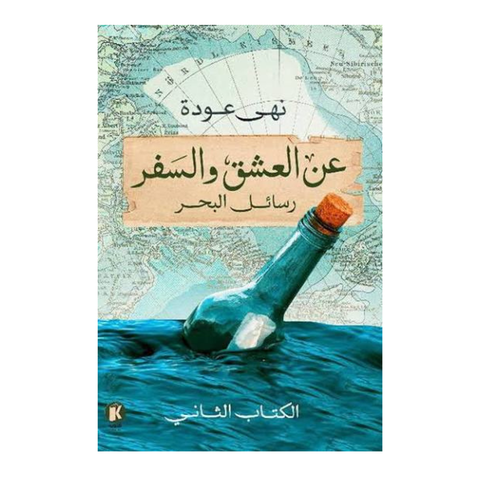 عن العشق والسفر 2 -رسائل البحر