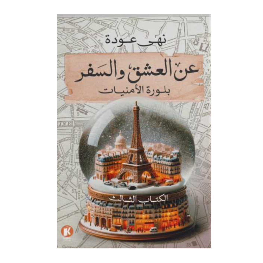 عن العشق والسفر 3 -بلورة الأمنيات