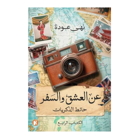 عن العشق والسفر 4 -حائط الذكريات