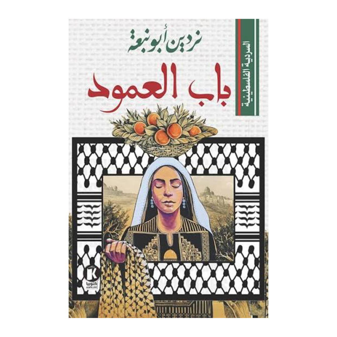 السردية الفلسطينية - باب العمود