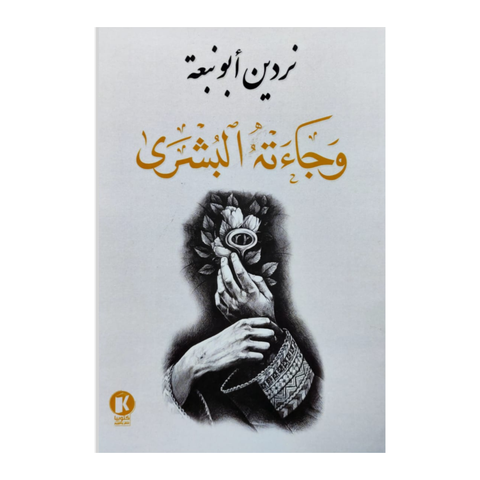 وجاءته البشرى
