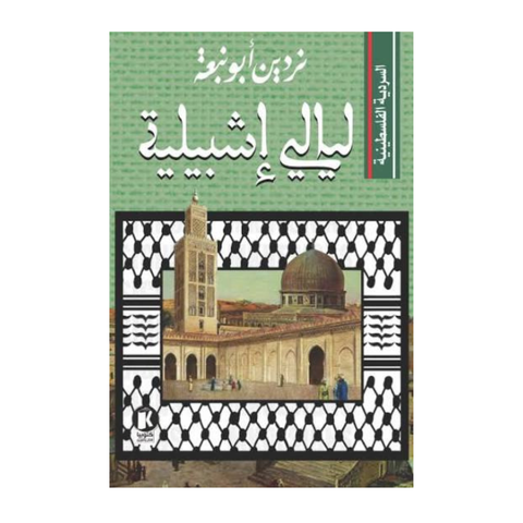 السردية الفلسطينية- ليالي أشبيلية