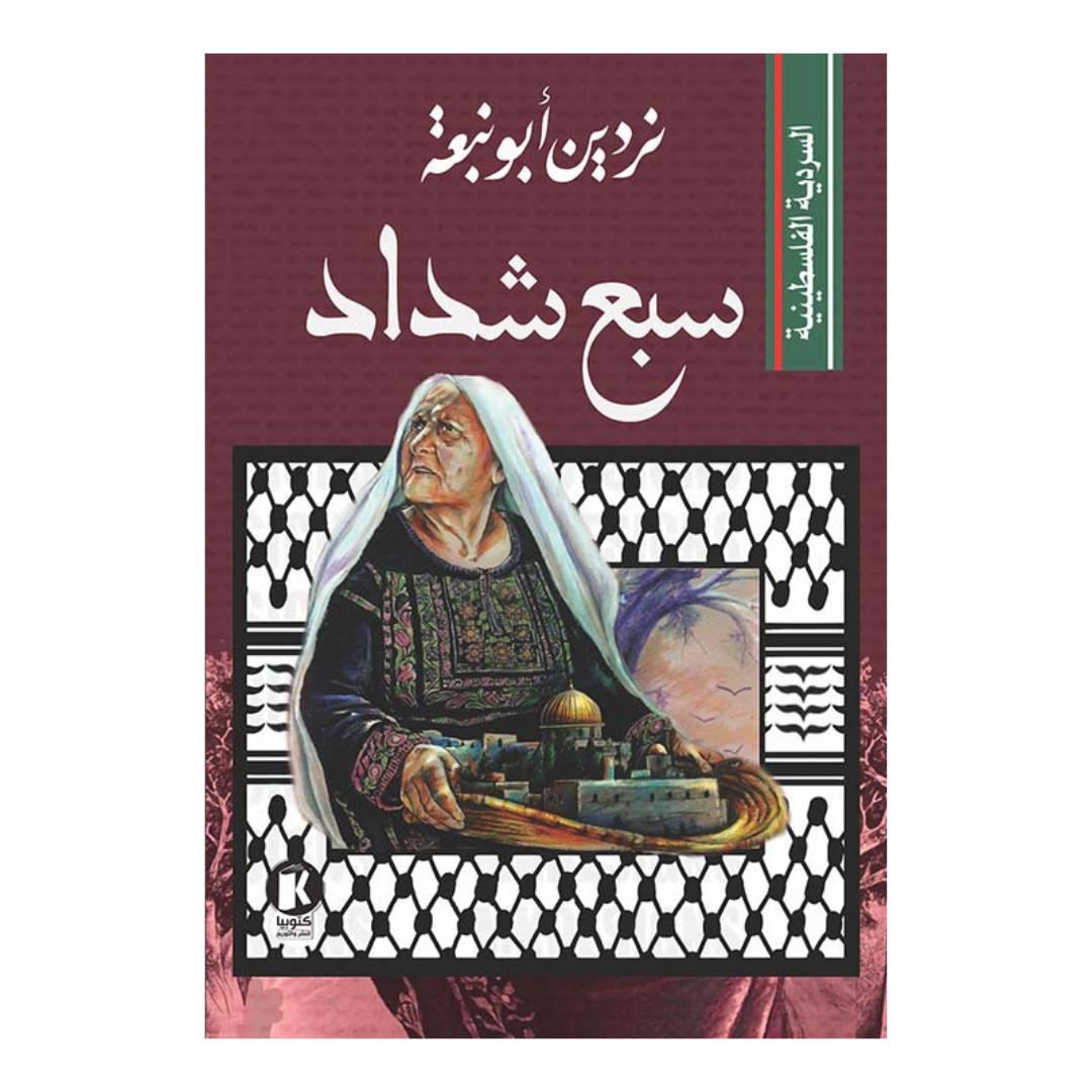 السردية الفلسطينية- سبع شداد
