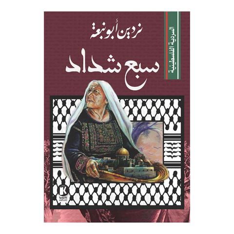 السردية الفلسطينية- سبع شداد