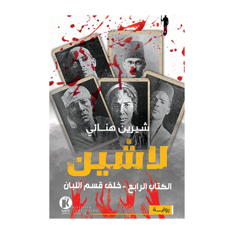 لاشين ج4 - خلف قسم اللبان