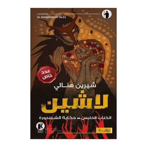 لاشين ج5 - حكاية الشمندورة