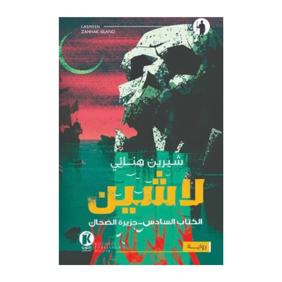 لاشين ج6 - جزيرة الضحاك