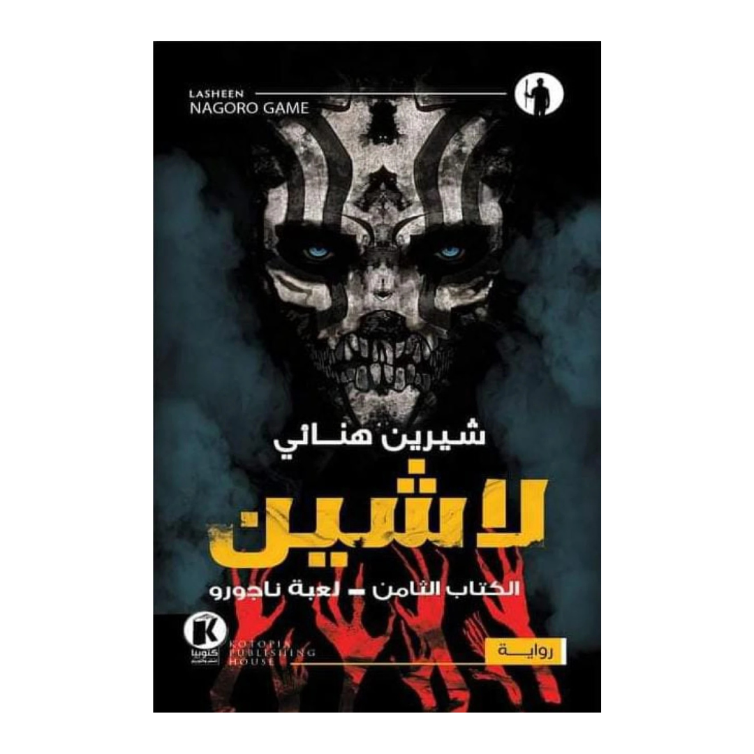 لاشين ج8 - لعبة ناجورو