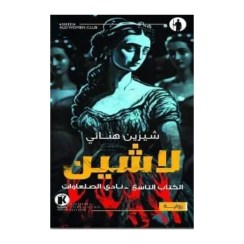 لاشين ج9 - نادي الصلعاوات