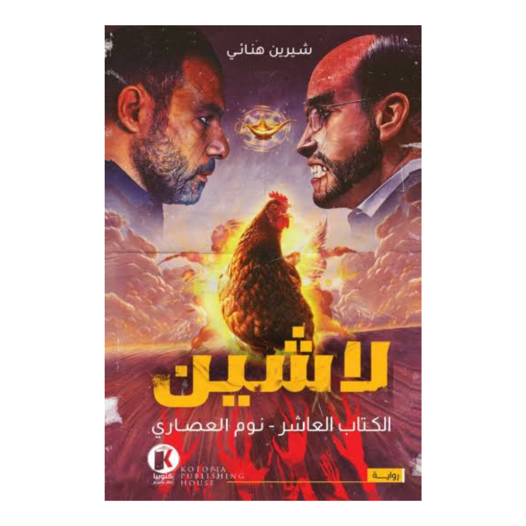 لاشين ج10 - نوم العصاري
