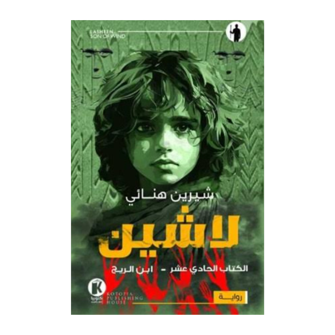 لاشين ج11 - ابن الريح