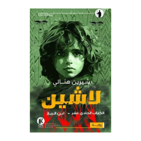 لاشين ج11 - ابن الريح