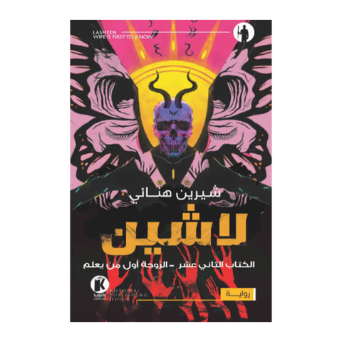 لاشين ج12-الزوجة أول من يعلم