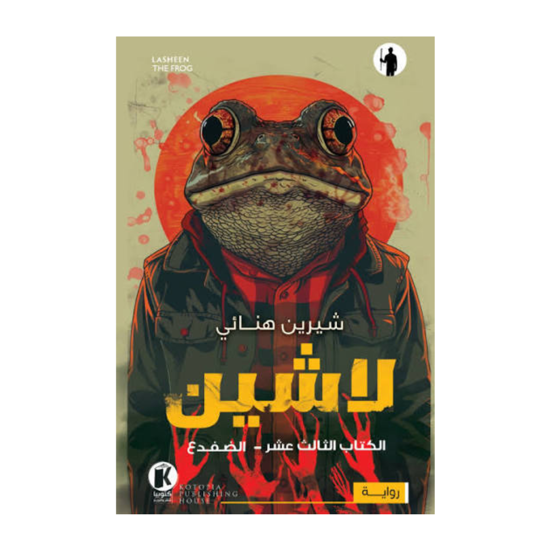 لاشين ج13 - الضفدع