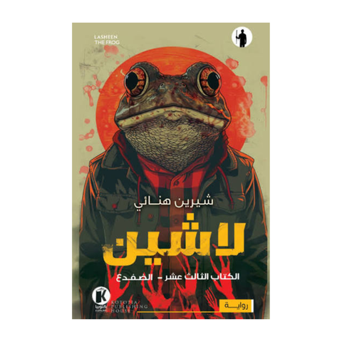 لاشين ج13 - الضفدع