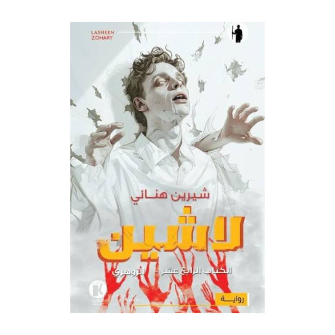 لاشين ج14 - الزوهري