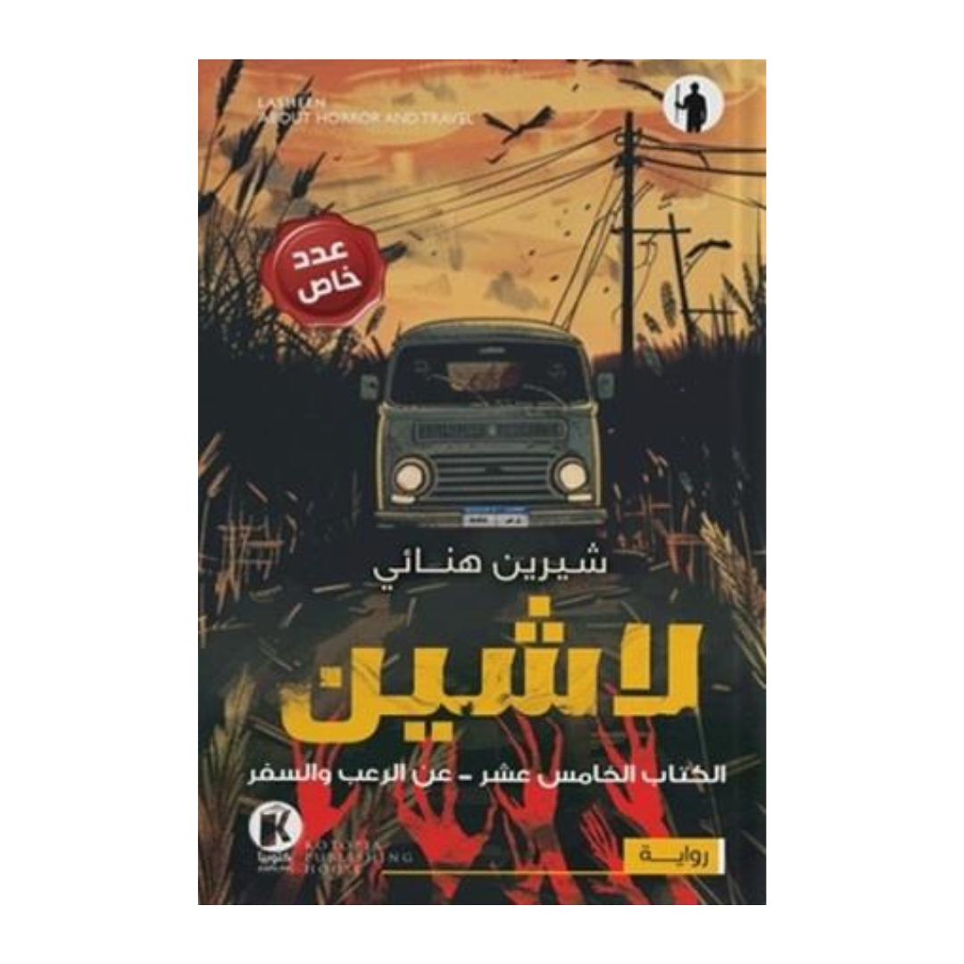 لاشين ج15 - عن الرعب والسفر